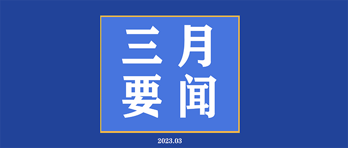 三月要闻 700.png